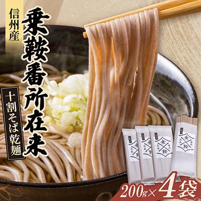 ふるさと納税 山形村 【希少な在来種の香りを堪能】信州産 乗鞍番所在来 十割そば乾麺 200g×4袋セット