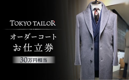 オーダーコートお仕立券[TOKYO TAILOR]（30万円相当）