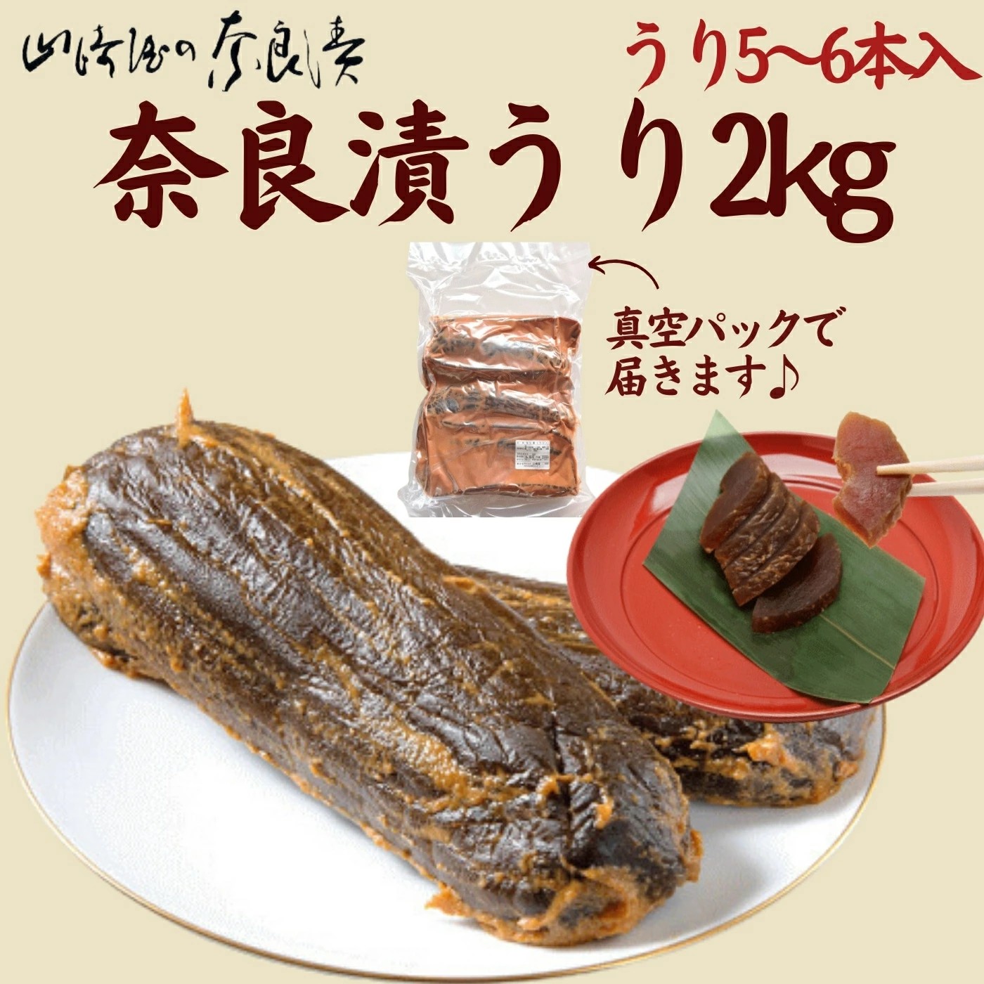 G-133 奈良漬うり2kg 株式会社山崎屋