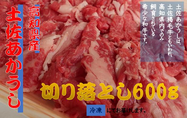 安田町で育った「土佐あかうし」切り落とし 600g