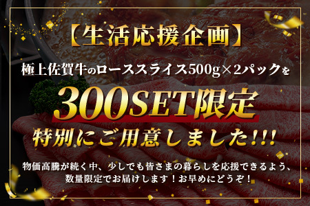 生活応援！限定300セット|【A5A4等級 佐賀牛ローススライス 1kg（500g×2ﾊﾟｯｸ）】高級 ブランド牛 国産黒毛和牛 厚切り 贅沢グルメ 牛肉 肉 単身 家族 贈答用にも◎ 佐賀県鹿島市 