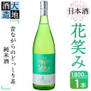 【ふるさと納税】花笑み 純米酒 (1800ml) 酒 お酒 日本酒 地酒 アルコール 飲料 辛口 大分県 佐伯市 【FG07】【尺間嶽酒店】