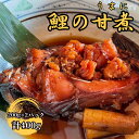 【ふるさと納税】【南信州郷土料理】鯉の甘煮 200g×2パック【配送不可地域：離島】