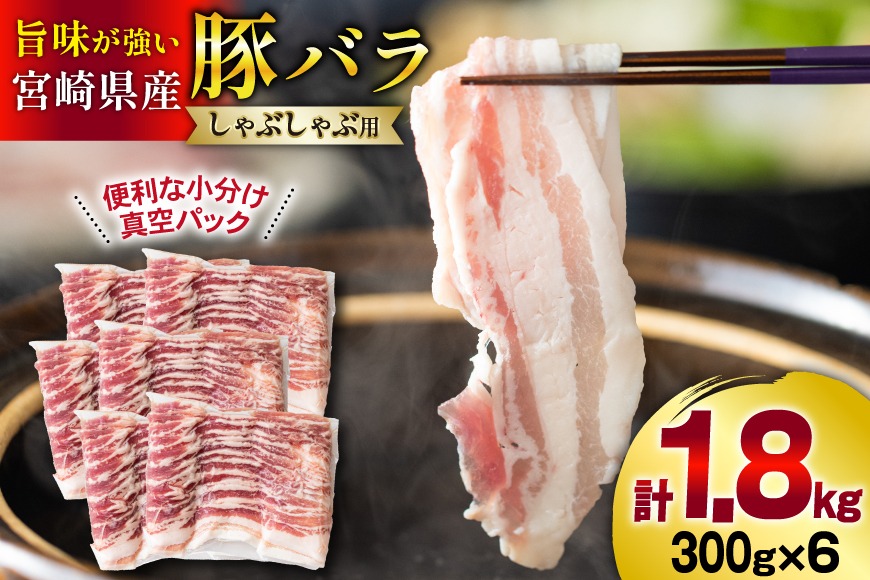 豚肉 小分け 豚バラ しゃぶしゃぶ 300g 6袋 計1.8kg [甲斐精肉店 宮崎県 美郷町 31as0093] 肉 スライス 冷凍 宮崎県産 豚しゃぶ 真空包装 薄切り うす切り