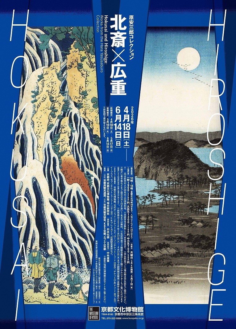 
                  京都文化博物館特別展「原安三郎コレクション 北斎×広重」＋高僧の揮毫色紙 　※寄附金は文化財保護に使途を限定しています。
                