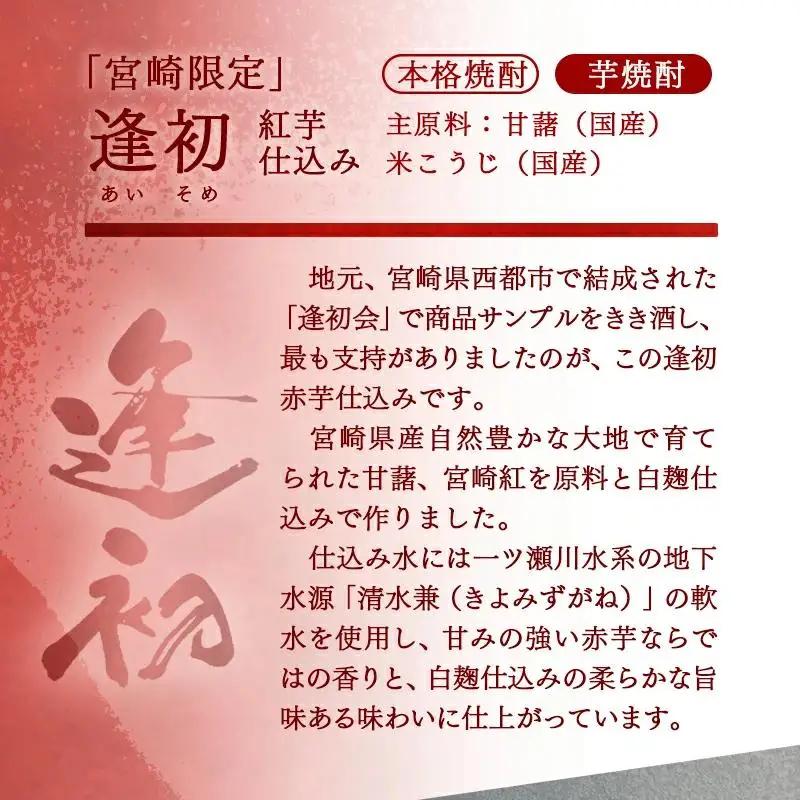 やまや蒸留所 本格芋焼酎 宮崎限定3種セット 20度 各900ml「逢初・逢初紅芋・正春（横型蒸留）」 飲み比べ＜45-6a＞