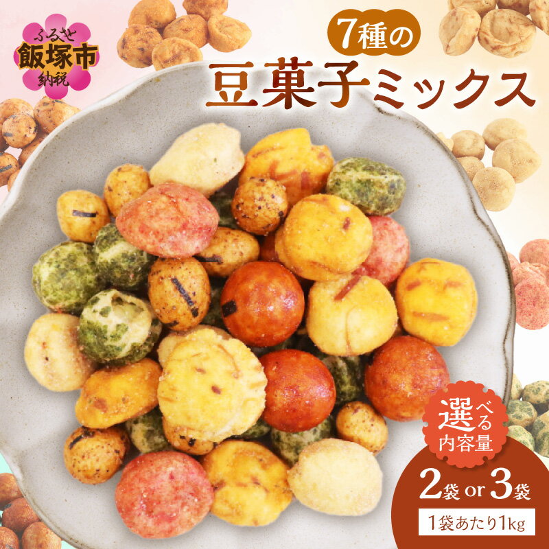 豆菓子ミックス 豆菓子 お菓子 ミックス 豆