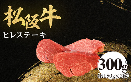 松阪牛 ヒレステーキ 300g (約150g×2枚)　極上の柔らかさ 化粧箱入り 松坂牛 松阪肉 高級ブランド牛 赤身 フィレステーキ ヘレ 脂少ない レア 焼肉 ビフテキ 自宅用 贈答品 ギフトA4