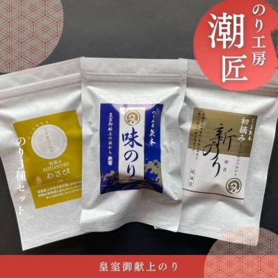 ふるさと納税 東松島市 おためし3種セット 味付けのり 初摘み新のり焼きのり 塩のりわさび I
