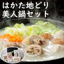 【ふるさと納税】はかた地どり美人鍋セット　【鍋セット水炊き・鶏肉水炊き】