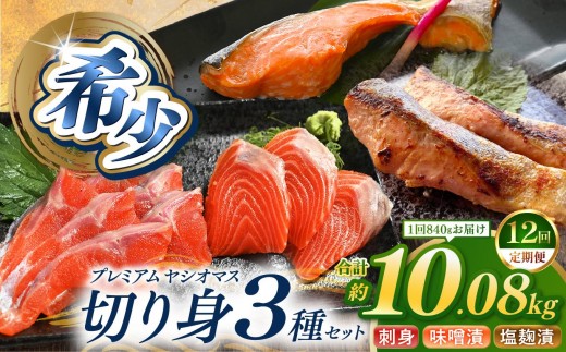 【定期便12回】産地直送栃木県のブランド魚「プレミアムヤシオマス」の切身セット 味噌漬、塩麹漬、刺身(生食用)| 国産 産地直送  [ 冷凍便 ] | 魚 ます 養殖 産地直送 栃木県 (毎月お届け）