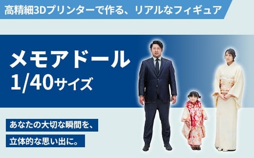 
            1/40メモアドール親子3人のセット(高精細3Dプリンターで作るリアルなフィギュア)【有限会社巽社】
          