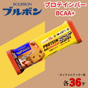 【ふるさと納税】ブルボン プロテインバー 36本 BCAA+ キャラメルクッキー 4箱セット bourbon 筋トレ ダイエット 朝食 フィットネス 健康 おやつ お菓子 菓子 プロテイン 防災 非常食 登山 携行食 行動食 レーション 株式会社ブルボン 新潟県 新発田市 bourbon010a