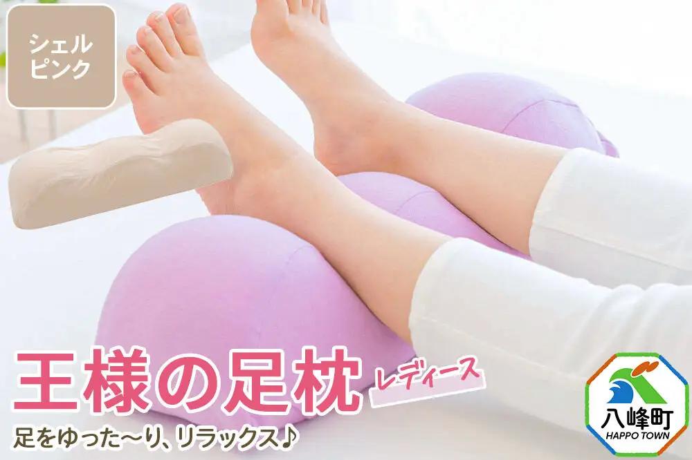 王様の足枕レディース シェルピンク カバー付き 足枕 フットピロー レディース 秋田県 八峰町