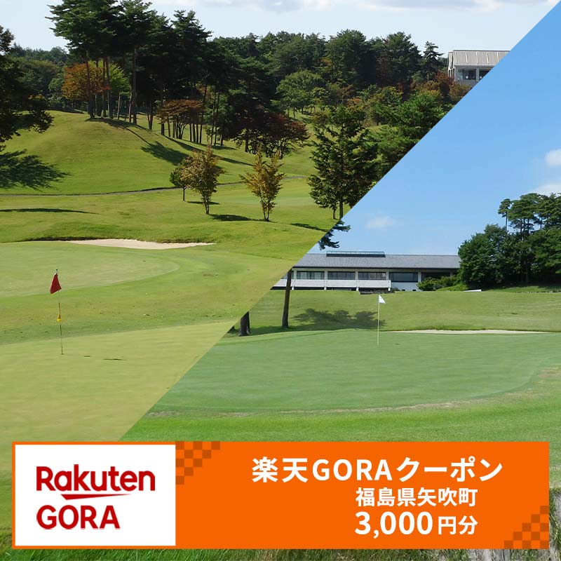【ふるさと納税】 福島県矢吹町の対象ゴルフ場で使える楽天GORAクーポン 寄付額10,000円 F6U-241