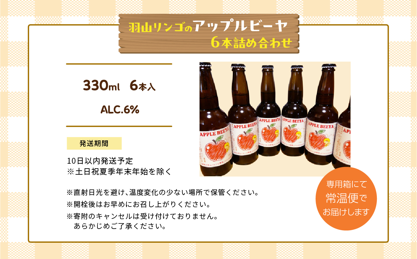 羽山リンゴのアップルビーヤ6本詰め合わせ【ななくさナノブルワリー】
