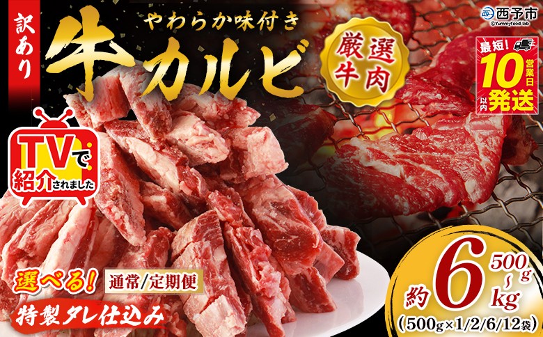 
                  TVで紹介！＜やわらか味付き 牛カルビ 約500g～6kg 1袋約500g＞ TV テレビ 選べる 内容量 特製タレ漬け 厚切り 切れ目入り 焼くだけ 訳あり 牛肉 定期便 大容量 甘辛 ジューシー おかず 簡単 焼肉 丸和 愛媛県 西予市【冷凍】『最短10営業日以内に出荷』
                