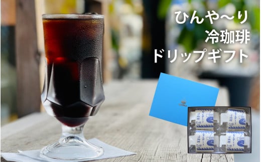 富岡珈琲 ドリップ冷珈琲 ギフトセット / アイスコーヒー ドリップパック コーヒー トミオカコーヒー ギフト セット 贈答 自家焙煎 ドリップパック こだわり 岡山 真庭 直接仕入れ コーヒータイム サマーギフト 専門店 【配送不可地域：北海道／沖縄県／離島】【jujy031-01】