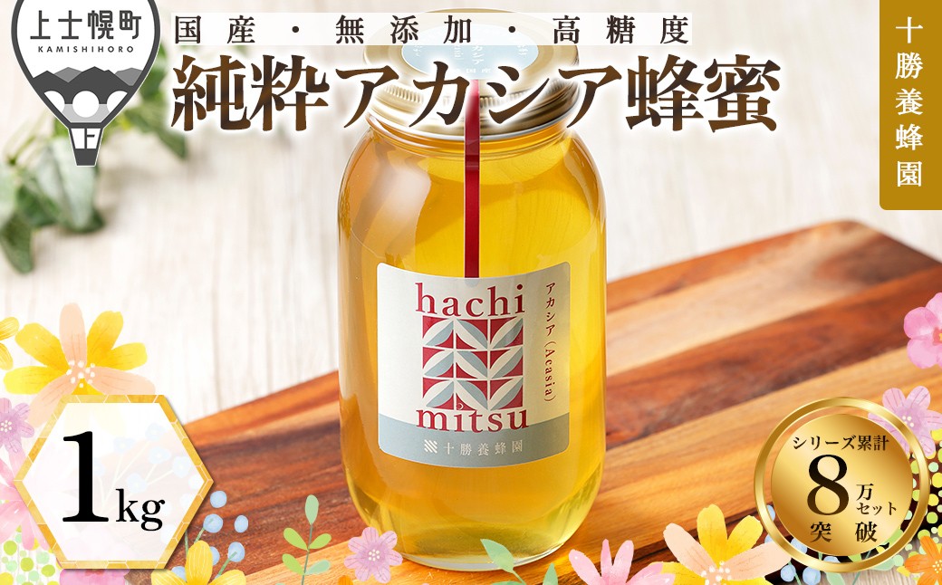 
            十勝養蜂園 蜂蜜 はちみつ ハチミツ 国産 アカシア 1kg 純粋 無添加 高糖度 保存食 母の日 父の日 敬老の日 ［022-Y60］ ※オンライン申請対応
          