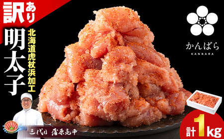 虎杖浜仕込み辛子明太子 不揃い訳ありきれ子 簡易包装明太子1kg×1箱 訳あり 簡易包装 1kg たらこ タラコ 魚卵 海産物 北海道ふるさと納税 白老 ふるさと納税 北海道