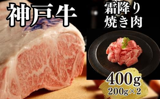 
【A4ランク以上】神戸牛霜降焼肉400g(200ｇ×2)
