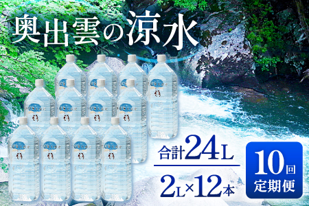 奥出雲の涼水定期便(2L×12本)10回【水 定期便 10回 2L×12本 常備水 飲料 ミネラルウォーター 天然水 非加熱 ミネラル 溶存酸素量 飲み物 備蓄水 防災 キャンプ アウトドア  非常用】