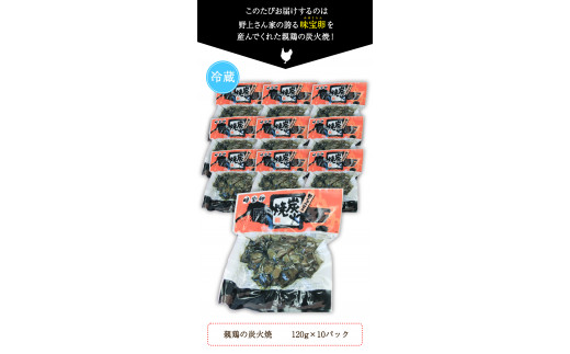  野上さん家の炭火焼 計1.2kg(120g×10パック)《60日以内に出荷予定(土日祝除く)》味宝卵 野上養鶏場
