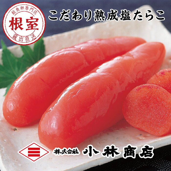 【ふるさと納税】 熟成たらこ 選べる 500g × 1P 2kg × 1P 2kg × 2P タラコ たら子 タラ子 魚卵 お取り寄せ グルメ 鱈子 ご飯のお供 鱈卵 北海道 根室市 ふるさと納税