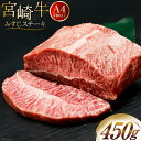 【ふるさと納税】肉 牛肉 宮崎牛 牛みすじステーキ 450g [牛心フードサービス 宮崎県 美郷町 31bm0028] 冷凍 ステーキ ミスジ みすじ 希少部位 ブランド牛