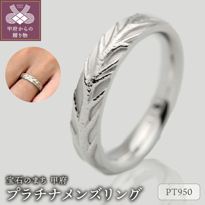 【ふるさと納税】＜ 甲府ジュエリー ＞ リング 指輪 ジュエリー メンズ アクセサリー プラチナ950 白樺の幹 ギフト プレゼント ケース付 保証書付 k290-014