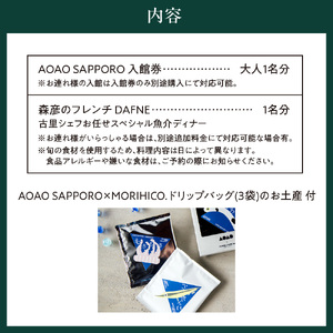 AOAO SAPPORO×森彦のフレンチ DAFNEで満たされる、特別な札幌時間