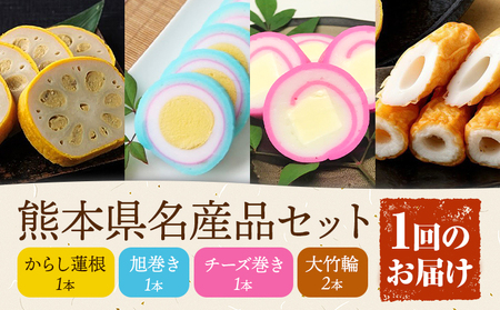 熊本県名産品セット 4種類 各1個 廣田蒲鉾店《30日以内に出荷予定(土日祝除く)》ちくわ 竹輪 旭巻き チーズ巻き かまぼこ 練り物 辛子蓮根 からし蓮根 レンコン 揚げたて 郷土料理 熊本県 菊池市 土産 おつまみ 惣菜 冷蔵