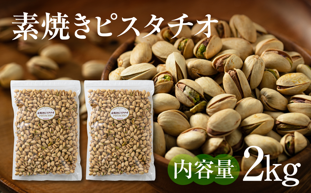 【12回定期便】素焼き ピスタチオ 計2kg (1kg × 2袋)