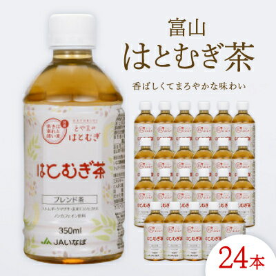 【ふるさと納税】富山はとむぎ茶350ml×24本【1291661】