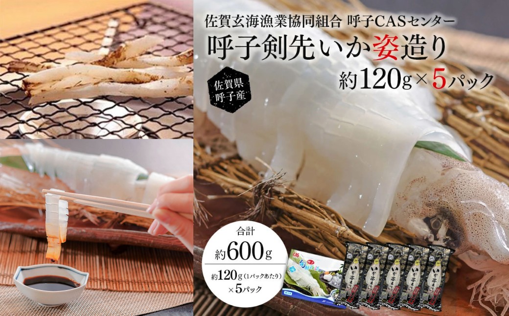 
                  「佐賀呼子」剣先イカ姿造り(120g×5杯)
                