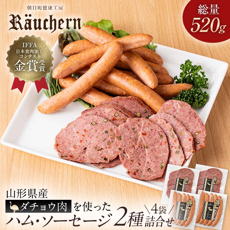 【ふるさと納税】ダチョウのお肉を使ったハム・ソーセージ2種4袋詰合せ（韋駄天ウインナー ペッパーケーゼ 各2袋）総量520g F2Y-6698