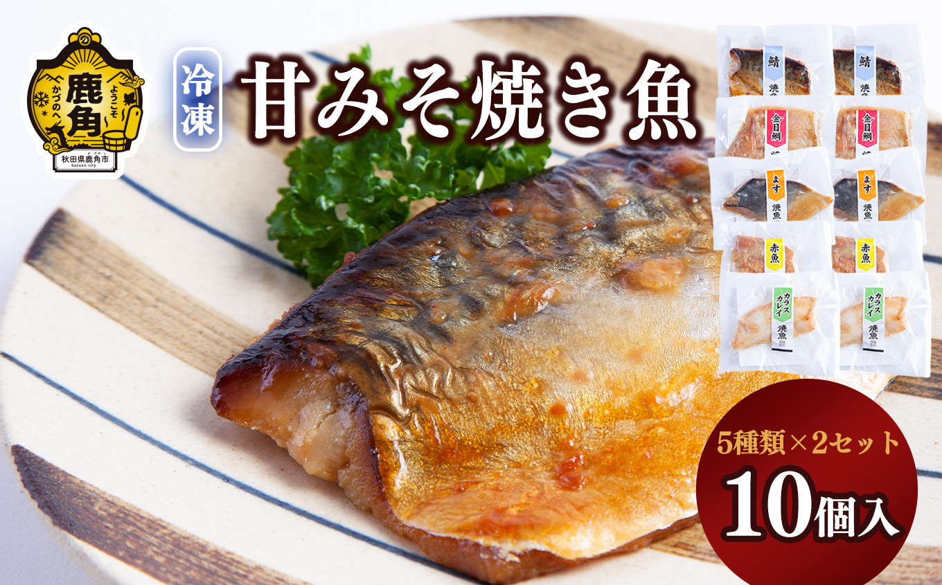 
骨取り「甘みそ焼き魚」5種詰合せ（10個入）〈冷凍〉【海星】　魚 焼き魚 味噌 味付け 味付 簡単 骨なし 骨取り ギフト グルメ お取り寄せ 秋田県 秋田 あきた 鹿角市 鹿角 かづの 冷凍 保存 品質 鮮度 プレゼント パーティー 惣菜 お弁当 セット 詰め合わせ 食べ比べ
