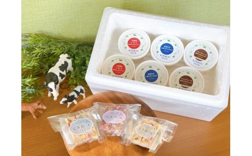 放牧牛のしぼりたてミルクアイス3種6個セット＆ヌガーセット（AC0013)