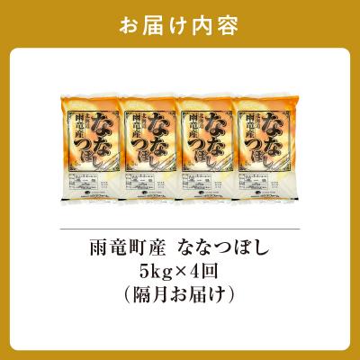 ふるさと納税 雨竜町 【新米予約】令和8年産 雨竜産 ななつぼし 精米 5kg(5kg×1袋)【隔月定期便全4回】 |  | 01