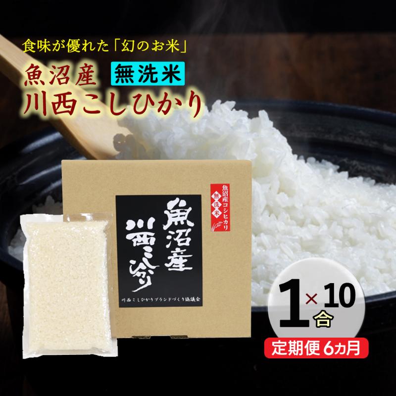 【ふるさと納税】令和8年産　先行予約【定期便／全6回】無洗米 魚沼産コシヒカリ1合×10袋〈令和8年10月下旬～発送予定〉　お届け：令和8年10月下旬～発送開始予定。毎月1回。全12回のお届け。