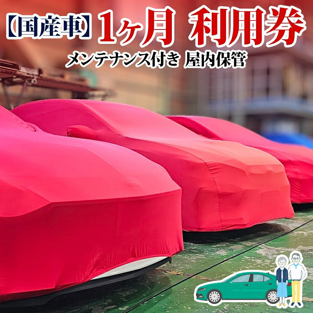【ふるさと納税】TMオートサービス 国産車1か月 車両保管 利用券 基本点検付き 屋内ALC工法 メンテナンス付き 監視カメラ 盗難対策 長期出張 海外赴任 短期 保管 劣化防止 神奈川県 寒川町
