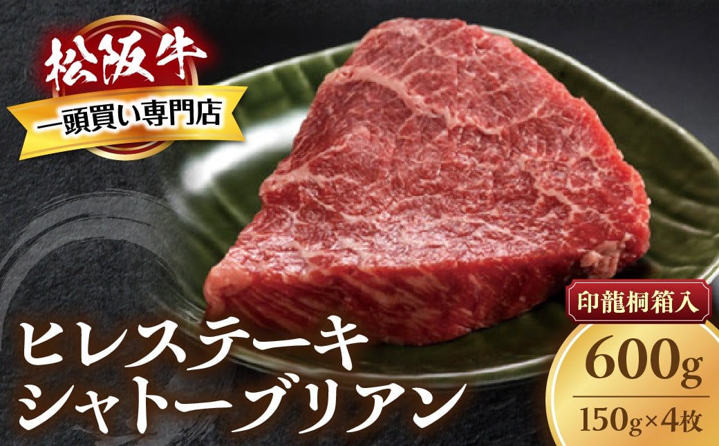 
            松阪牛ヒレステーキ シャトーブリアン 600g(約150g×4枚)　極上の柔らかさ 化粧箱入り 松坂牛 松阪肉 高級ブランド牛 フィレステーキ レア 焼肉 ビフテキ 自宅用 贈答品 ギフトA4 A5 特産松阪牛 お歳暮 お中元 牛肉 とろける 和牛 三重県 TKG-66
          