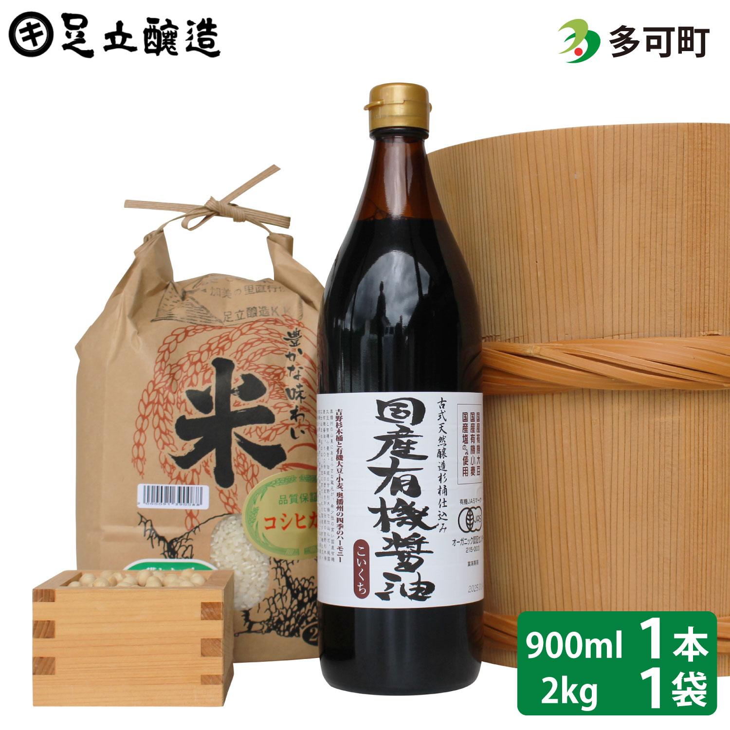 国産有機醤油（濃口900ml×1本）と多可のおいしいお米セット[1048]