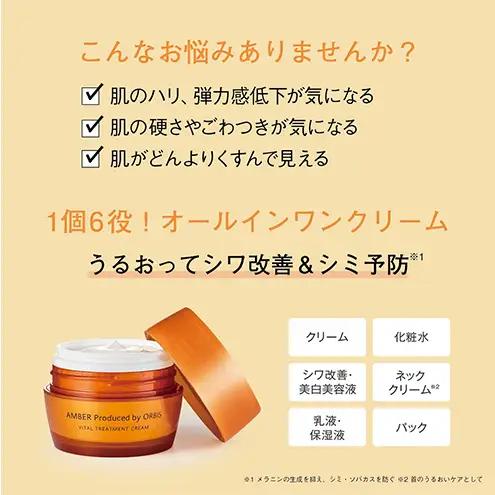 オルビスアンバー ヴァイタルトリートメントクリーム 医薬部外品 スキンケア 化粧品 コスメ 美容 美容液 クリーム 静岡県 袋井市
