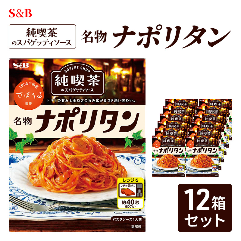 S&B 純喫茶のスパゲッティソース 名物ナポリタン 12箱セット