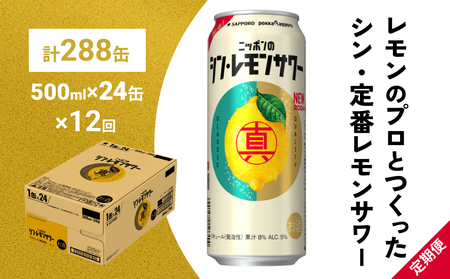 ニッポン の シン ・ レモンサワー 500ml×24缶(1ケース)×定期便12回 (合計288缶) サッポロ 缶 チューハイ 酎ハイ [Anrtd101_500-12]