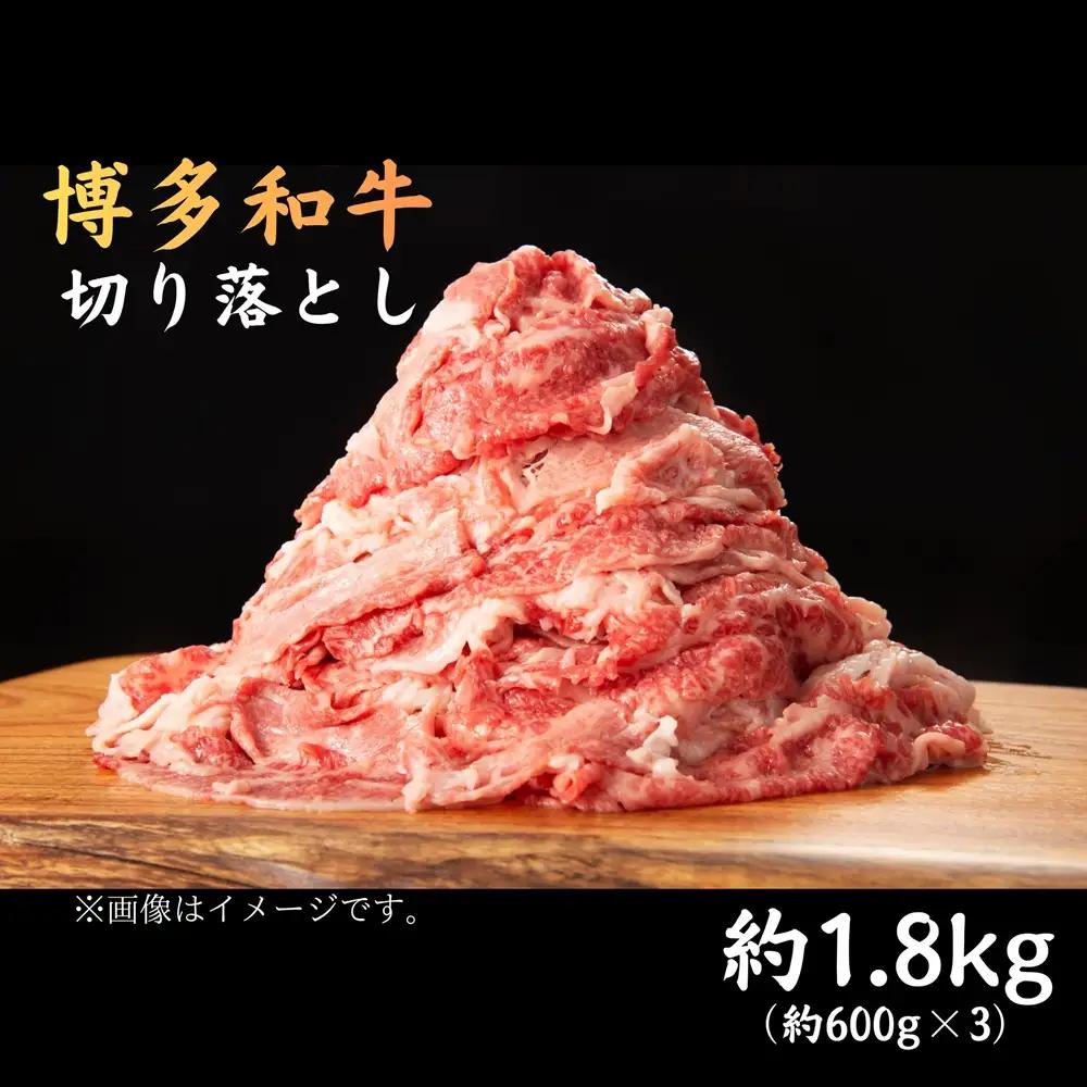 DK-025_博多和牛切り落とし 約1.8㎏（約600g×3）