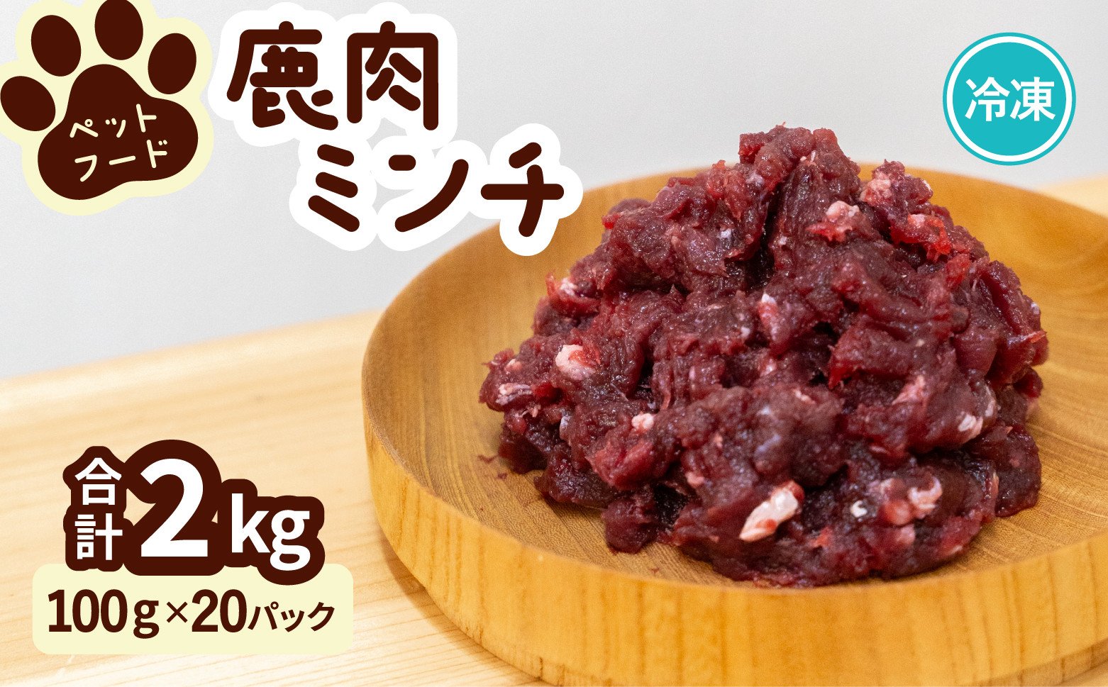 
            ペット用 鹿ミンチ 100g×20P 鹿肉 ミンチ ペットフード 無添加 高たんぱく 低脂肪 豊富な鉄分 手作りフード 【選べる粗挽き／細挽き】
          