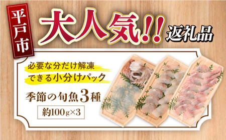 ＜4月発送＞旬魚のお刺身セット約300g (100g×3p)【ひらど新鮮市場】[KAB008]/ 長崎 平戸 魚介類 魚 刺身 ブリ タイヒラス アオリイカ ヤリイカ イカ タコ 小分け