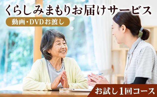 
            くらしみまもりお届けサービス【お試し１回コース】 ～動画撮影・DVDお渡し～｜見守り みまもり くらし 応援 南大隅町 撮影 DVD 南大隅町社会福祉協議会（BQ701）
          